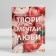 Diary in the soft cover A5, 80 liters, in the gift box "From March 8"
