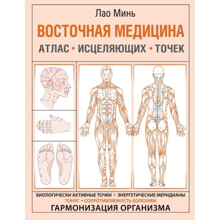 Eastern medicine. Atlas of healing points. Min Lao