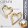 Earrings Metal "Heart" stencil, contour, color gold