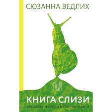 Book of mucus. A slippery mark in the history of the Earth. Vedlikh S.