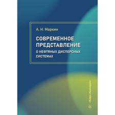 The modern idea of ​​oil dispersed systems. Tutorial. Markin A.N.