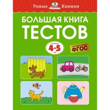 A large book of tests. 4-5 years. Zemtsova O.