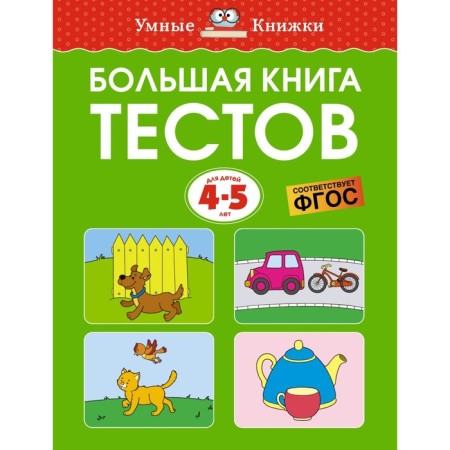 A large book of tests. 4-5 years. Zemtsova O.
