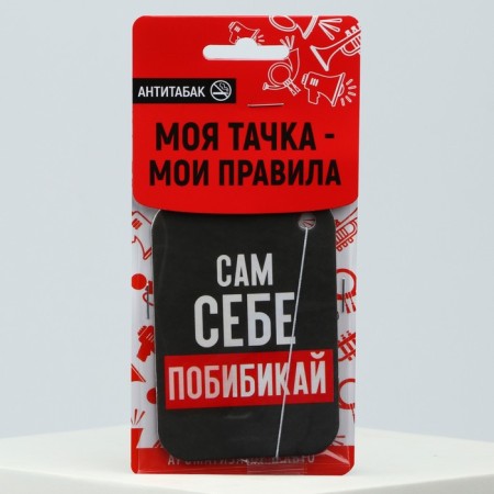 Ароматизатор в авто «Сам себе побибикай», антитабак-2