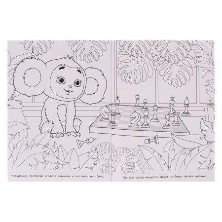 Coloring "Cheburashka. Orange adventures "-4