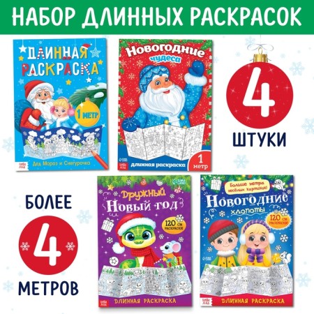 Coloring long set "Celebrating the New Year", 4 pcs.