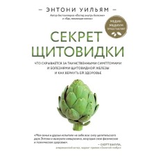 The secret of the thyroid gland. Which is hidden behind the mysterious symptoms and diseases of the thyroid gland