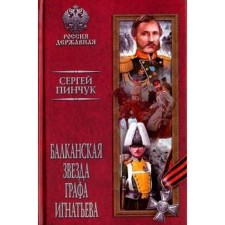 Balkan star of Count Ignatiev. Pinchuk S.