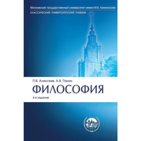 Philosophy. Textbook. 4th edition. Alekseev P., Alekseev A., Panin A.