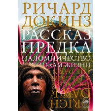 The story of the ancestor. Pilgrimage to the origins of life. Dokins R.