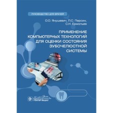 The use of computer technologies to assess the state of the dentition. Guide for doctors. Persin L.S., Yanushevich O.O., Ermolev S.N.