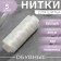 Threads 50k, 200 m, white color No. 0101