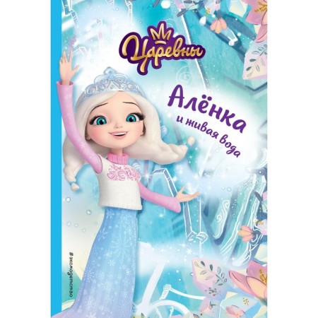 Alyonka and live water. Kamensky N.