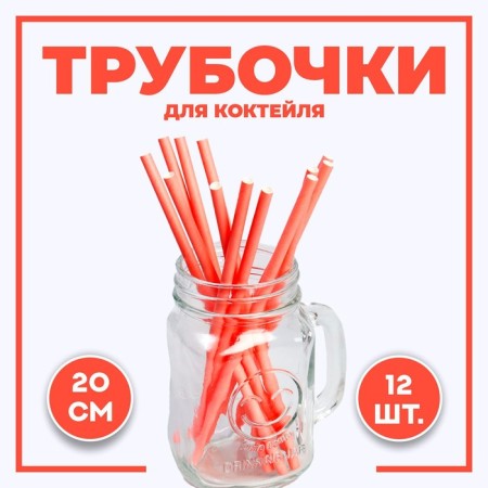 Cocktail tubes, set 12 pcs., Pink color