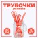 Cocktail tubes, set 12 pcs., Pink color