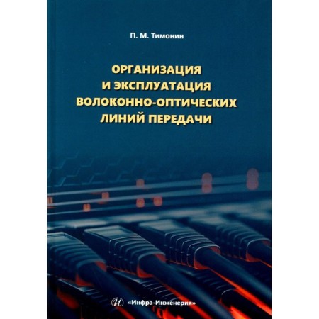 Organization and operation of fiber-optic transmission lines. Tutorial. Timonin P.M.