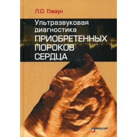 Ultrasound diagnosis of acquired heart defects. Glazun L.O.
