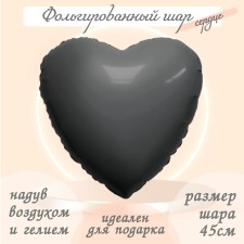 Шар фольгированный 19" «Графит», сердце