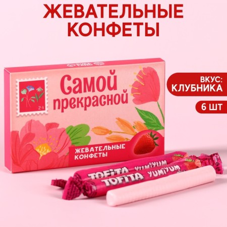 Chewing sweets "the most beautiful" with the taste of strawberries, 40.2 g.