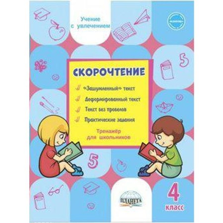 Training apparatus. Speed ​​reading. SECTIONSHER for schoolchildren grade 4. Kazachkova S.P.