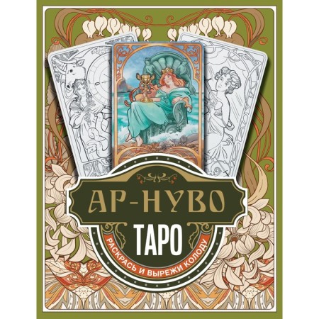 Ar-nuvo Tarot. Color and cut the deck. Sokolova Yu.S.