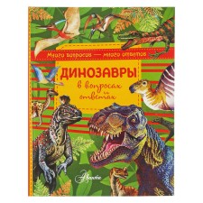 Динозавры в вопросах и ответах. Громов В.