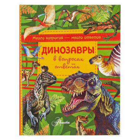 Dinosaurs in questions and answers. Gromov V.
