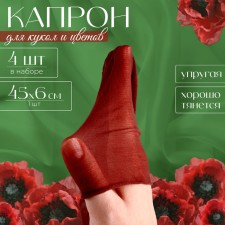 Kapron for dolls and flowers, set 4 pcs., Size 1 pc. - 45 × 6 cm, brown color