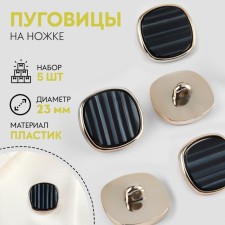 A set of plastic buttons on the leg, d = 23 mm, 5 pcs, black color