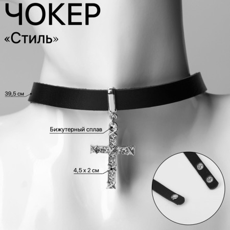 Choker "Style" Cross, Black Color, 39.5 cm