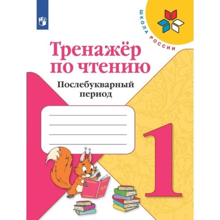 Reading simulator. Office period. 1 class. Fomin O.V.
