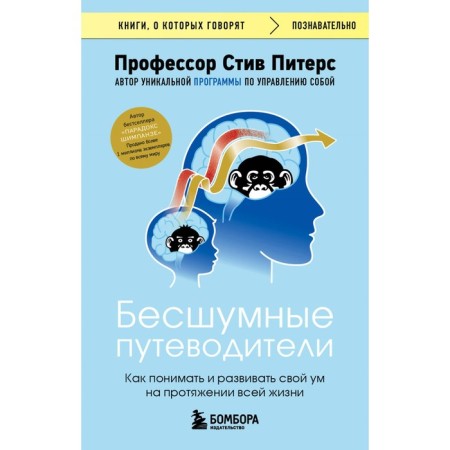 Silent guide guides. How to understand and develop your mind throughout life. Peters S.