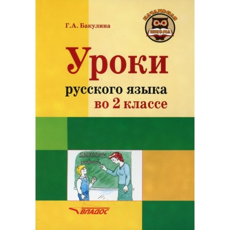 Russian language lessons in grade 2. Methodological manual with approximate development of lessons for a teacher of primary school educational organizations. Bakulina G.A.