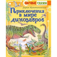 Adventures in the world of dinosaurs. Multanovskaya D.V.