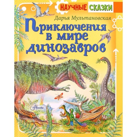 Adventures in the world of dinosaurs. Multanovskaya D.V.