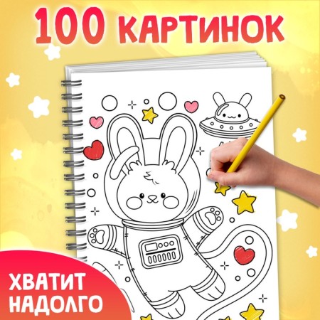 Children's coloring on a spiral "Friendly Coloring", 100 pictures-3