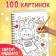 Children's coloring on a spiral "Friendly Coloring", 100 pictures