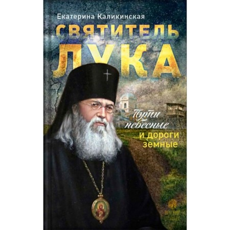 Saint Luke. The paths of heaven and earthly roads... Kalikinskaya E.