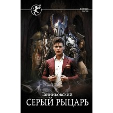 Серый рыцарь. Тайниковский