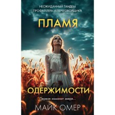 Flame of obsession. Omer M.