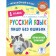 Russian language. 1 class. I write without errors. Sheveleva N.N., Batyreva S.G.