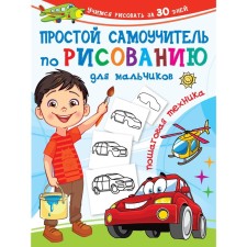 A simple drawing tutorial for boys. Step -by -step technique. Dmitrieva V.G.