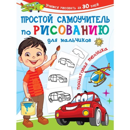 A simple drawing tutorial for boys. Step -by -step technique. Dmitrieva V.G.