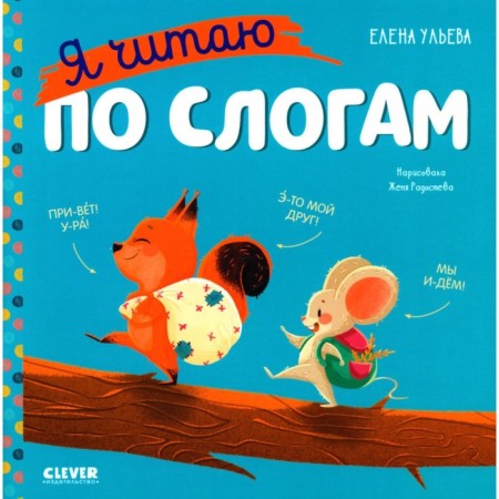 Learning to read. I read by syllables. Ulyeva E.A.