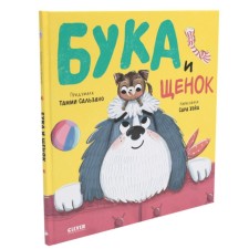 Бука и щенок. Сальзано Т.