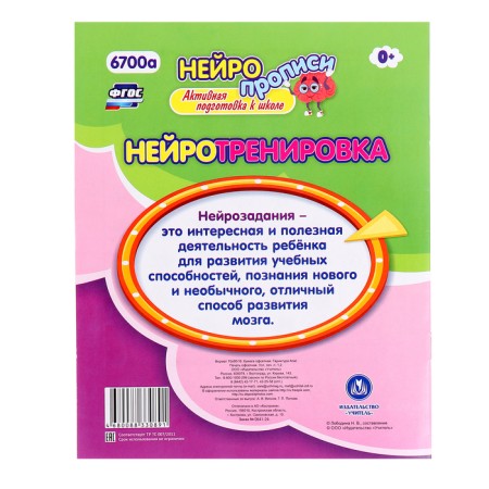 Neuroprophies "School of attention", 16 p., 6+-4