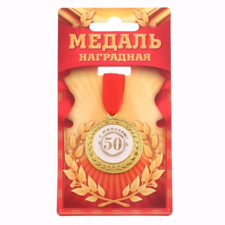 Jubilee medal “with an anniversary 50!”, D = 3.5 cm.-1