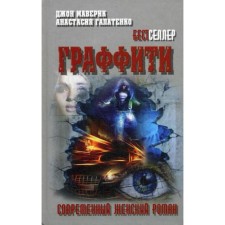 Граффити: роман. (Современный женский роман). Мавертк Дж., Галатенко А.