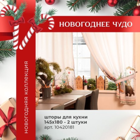 A set of curtains d/kitchen with the sequence "New Year's miracle" 145x180 +/- 5cm-2 pcs., Gabardin-13