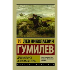 Ancient Rus' and the Great Steppe